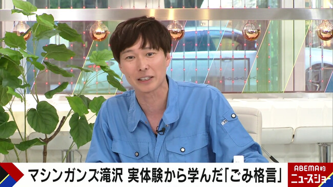 ごみ清掃芸人・マシンガンズ滝沢が目撃した“衝撃のごみ”を大公開！「お金って捨てるものなんだ…」大量の小銭の廃棄に唖然／『ABEMA的ニュースショー』無料見逃し配信中