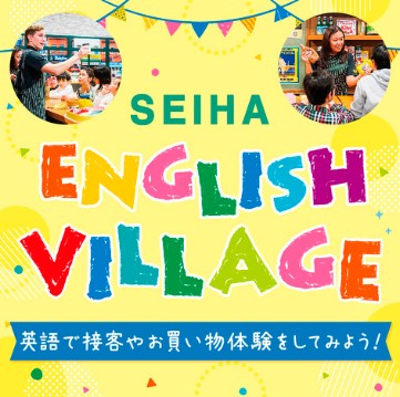 「やってみよう！英語でお話体験。SEIHA ENGLISH VILLAGE」イオンモール鶴見緑地で開催！