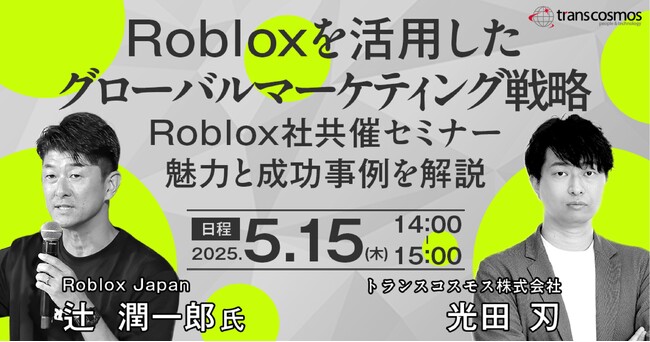 【トランスコスモスオンラインセミナー】Robloxを活用したグローバルマーケティング戦略を5/15(木)に開催