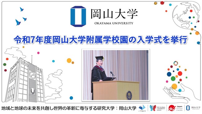 【岡山大学】令和7年度岡山大学附属学校園の入学式を挙行しました