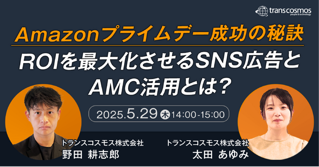 【トランスコスモスオンラインセミナー】Amazonプライムデー成功の秘訣 ROIを最大化させるSNS広告とAMC活用とは？を5/29(木)に開催