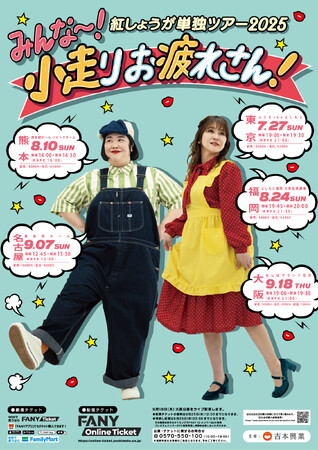 昨年は全公演即完売！今年は熊本を加えた全国5都市で開催！紅しょうが単独ツアー2025 「みんな～！小走りお疲れさん！」