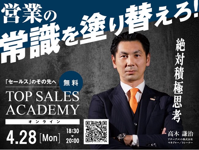 アチーブメント主催、挑戦し続けるセールスパーソンを支援する「TOP SALES ACADEMY」開催レポート