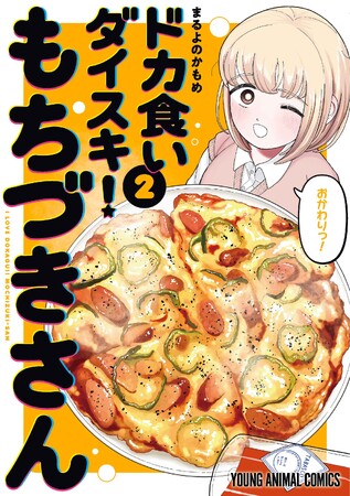 『ドカ食いダイスキ！もちづきさん』最新12話がヤングアニマルWebで公開！