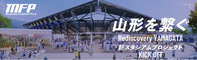 株式会社モンテディオフットボールパークの事業を支援