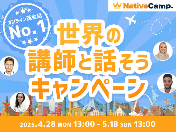 【会員数No.1】ネイティブキャンプ　世界140ヵ国の講師と英会話レッスンスタンプラリー「世界の講師と話そうキャンペーン」最大2,200円分のコインをもれなくプレゼント