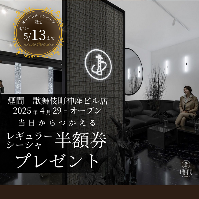 【新宿・歌舞伎町に新店OPEN】白と黒を基調にしたスタイリッシュなシーシャラウンジ「煙間」が4月29日（火）グランドオープン