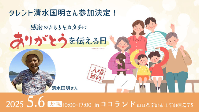 「ありがとうを伝える日」にタレント清水国明さん参加決定!