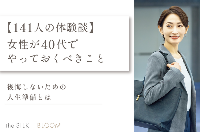 【141人の体験談】女性が40代でやっておくべきこと!後悔しないための人生準備とは