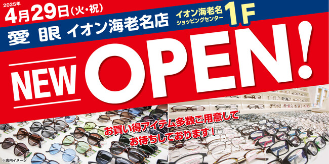【2025年4月29日(火・祝)新OPEN】「メガネの愛眼 イオン海老名店」