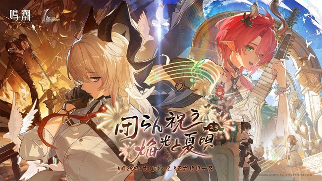 4月29日、『鳴潮（メイチョウ）』1周年！　Ver2.3「団らん祝う焔光と夏唄」を実装！　周年記念アイコン、団らんプレゼントなどの数々の報酬、新限定星5共鳴者ザンニーやシャコンヌも登場！