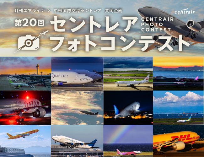 第20回セントレアフォトコンテストを開催!作品の応募受付中!