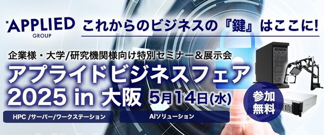 「一歩先を行くビジネス提案 アプライドビジネスフェア2025in大阪」開催のお知らせ