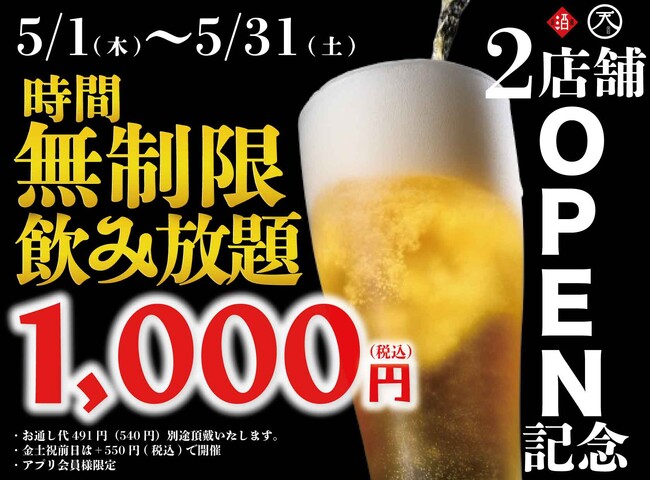 【最大11時間30種飲み放題￥1,000】2店舗OPEN記念祭！｜『時間無制限飲み放題￥1,000』イベントを5月限定開催！｜個室居酒屋 天日 本厚木店、日本酒原価酒蔵 町田店