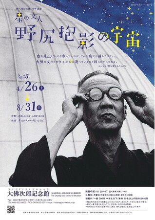 テーマ展示　野尻抱影生誕140年記念『星の文人 野尻抱影の宇宙』