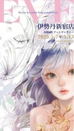 【伊勢丹新宿店 6階アートギャラリー】ケビンばやし 伊勢丹新宿店 初個展「EVE」開催決定。5月7日（水）から。画業10周年を迎えた今年、本展では約40点の原画・版画を展示販売。作家来場イベント開催。
