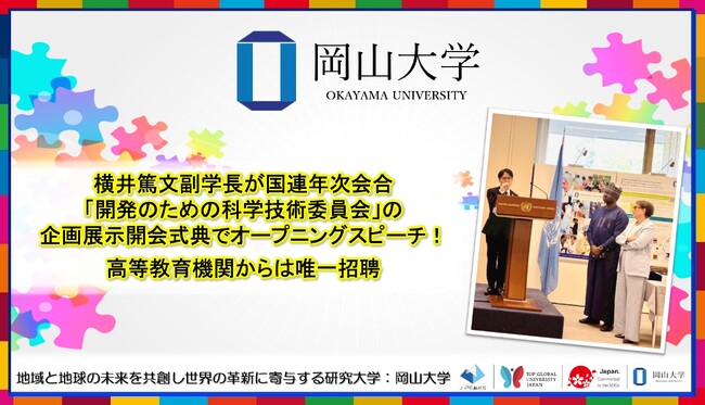 【岡山大学】横井篤文副学長が国連年次会合「開発のための科学技術委員会」の企画展示開会式典でオープニングスピーチ！高等教育機関からは唯一招聘