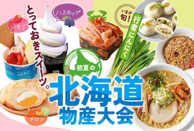 【神戸阪急】「初夏の北海道物産大会」　味覚の宝庫からとっておきの美味がドーンとやってくる！