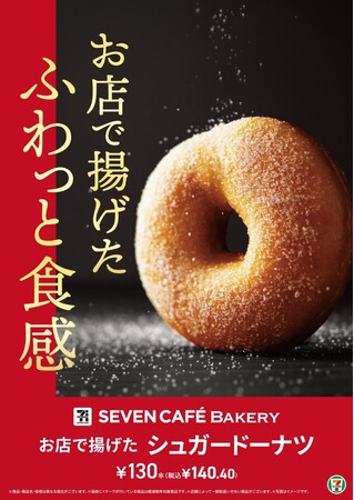 セブン‐イレブンの“お店で揚げたドーナツ”4月29日（火）より順次リニューアル