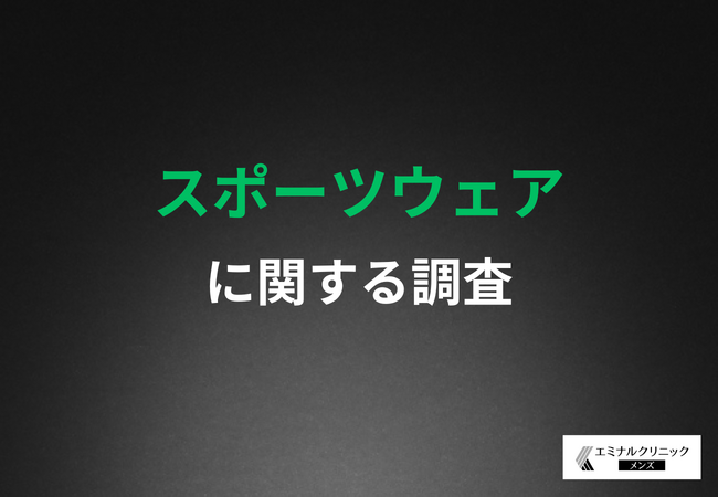 その短パン、見られてるかも。6割の男性が気にする“アレ”とは？ スポーツ男子のリアル意識調査
