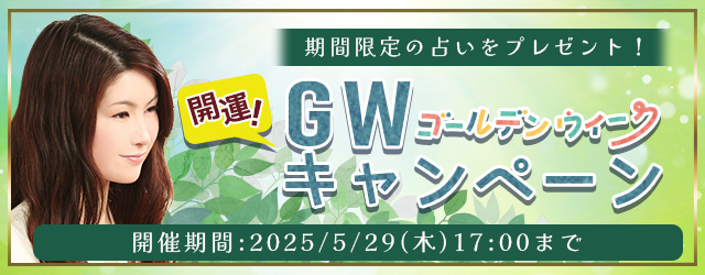 誕生日占い｜真木あかりが生年月日で占う、あなたの運勢と開運。公式占いサイトにて、夏に向けて運気を整える『開運！ゴールデンウィークキャンペーン』を開催中
