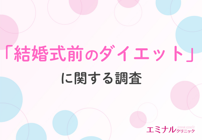【プレ花嫁の9割がダイエットを決意】ドレス姿を美しく見せるために選ばれる方法とは?