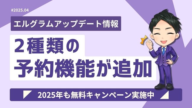 インスタ自動化ツール「エルグラム」に2種類の予約機能が追加