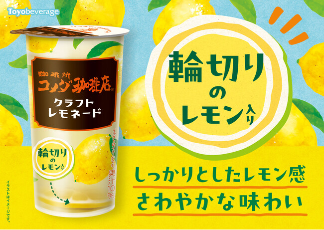 “未来には味わえない？　伝統のレモネード登場！” チルドカップ飲料『珈琲所コメダ珈琲店　クラフトレモネード』 発売のお知らせ