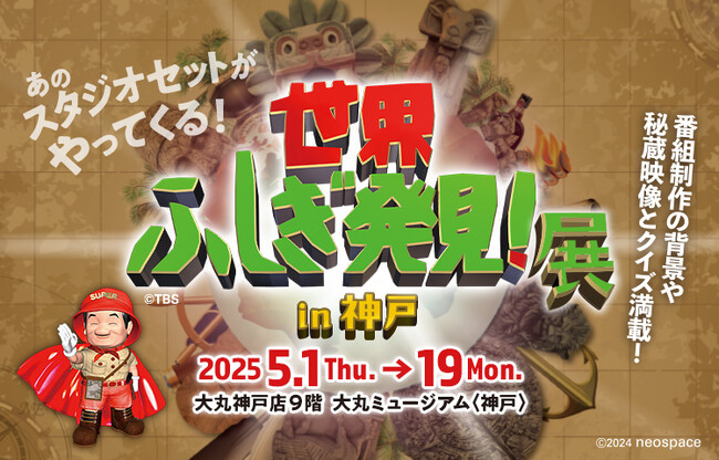 【大丸神戸店】＼世界のなぞを解くのはあなた！／世界ふしぎ発見！展 in 神戸 開催☆