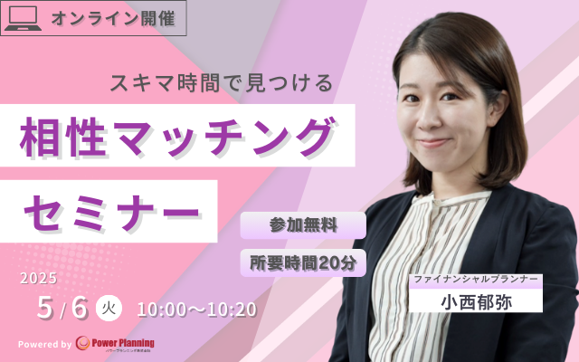 【5月6日（火） 10時】無料マネーセミナーサービス「アットセミナー」がスキマ時間で自分に合ったFPを見つけられるオンラインセミナーを開催！