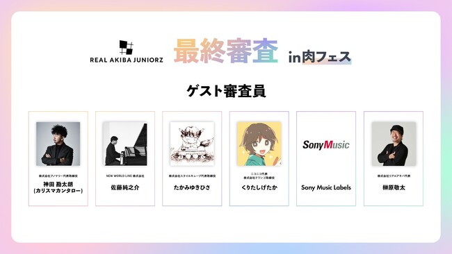 REAL AKIBA BOYZジュニアユニット最終オーディションを5 月 5 日「肉フェス 2025」で開催。ニコニコ代表・くりたしげたか、アノマリー代表・神田勘太朗ほか業界トップが審査員に集結！