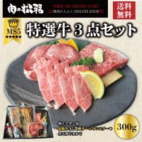 肉にこだわるブランド「肉の松福」、1年ぶりの新商品「特選牛3点セット」を4月15日にYahoo!店・本店で発売