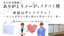 ありがとうノート(R)×イタコト展