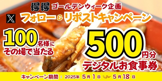 【得得】5/1(木)~得得「公式Xフォロー&リポストキャンペーン」を開催!