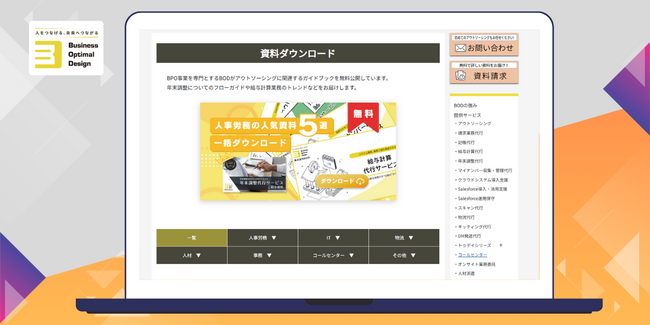 BOD、アウトソーシングのお役立ち資料一覧ページをリニューアル|業務カテゴリ別での表示が可能に!