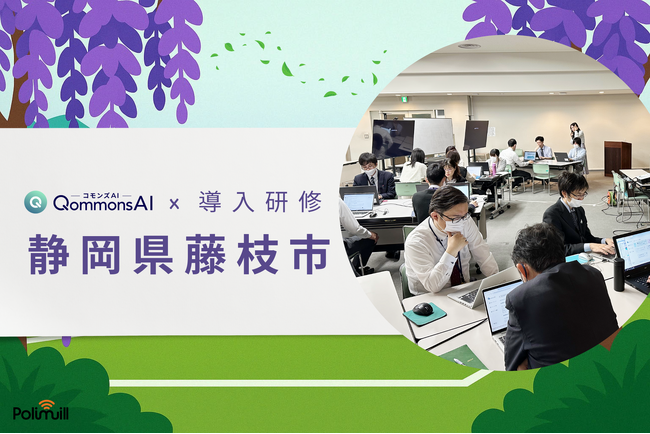 【静岡県初!】藤枝市でQommonsAIの導入サポート研修を実施!