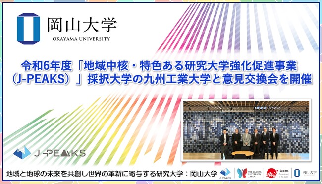 【岡山大学】令和6年度「地域中核・特色ある研究大学強化促進事業（J-PEAKS）」採択大学の九州工業大学と意見交換会を開催