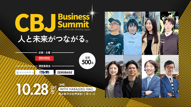 HUG&SHAKE Inc.が『人と未来がつながる。』をコンセプトに10 月28 日(火)に500人規模となるビジネスイベント『CBJ Business Summit』を開催