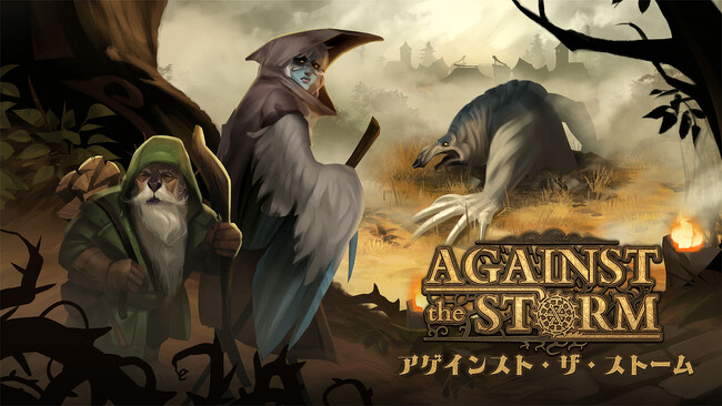 ダークファンタジー・シティビルダー『Against the Storm』PlayStation(R)5/PlayStation(R)4/Nintendo Switch(TM)版が発売決定！アナウンストレーラーも公開