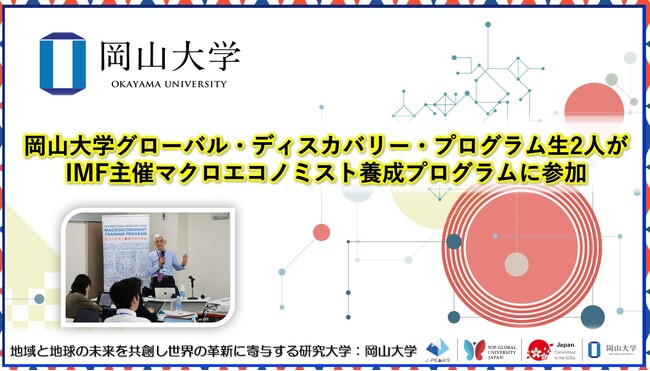 【岡山大学】岡山大学グローバル・ディスカバリー・プログラム生2人がIMF主催マクロエコノミスト養成プログラムに参加