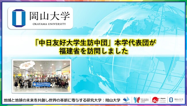 【岡山大学】「中日友好大学生訪中団」本学代表団が福建省を訪問しました