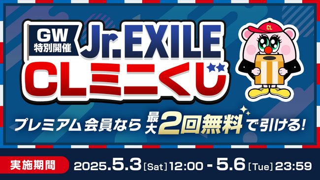 LDH動画配信サービス「CL」、GW特別企画として「Jr.EXILE CLミニくじ」が登場！ここでしか手に入らないグッズが盛りだくさん