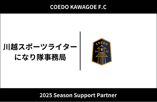 埼玉県川越市からJリーグを目指す「COEDO KAWAGOE F.C」、川越スポーツライターになり隊事務局と2025シーズンのサポートパートナー契約を締結