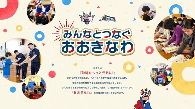 地域活動「おおきなわ」のページをリニューアルしました！