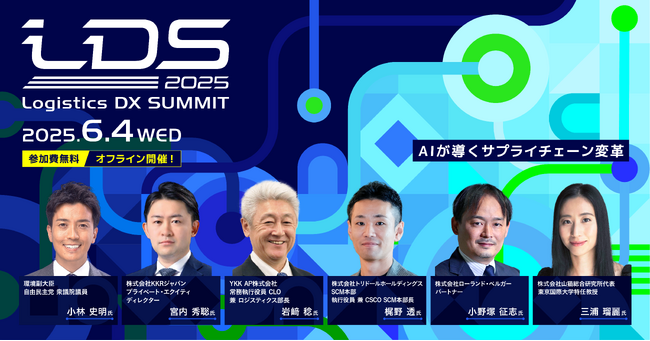 6月4日に開催決定！物流業界のダボス会議「Logistics DX SUMMIT 2025 ～AIが導くサプライチェーン変革～」