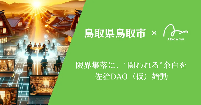 星降る里山に、“関われる”余白を。鳥取・佐治町で地域DAO「佐治DAO(仮)」始動