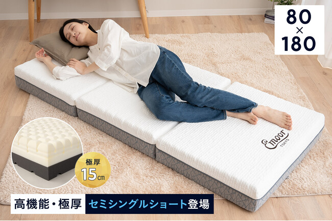 寝心地も居心地も一切妥協なし。ハイエンドモデルの3つ折りマットレス「EMOORプレミアムマットレス」から、狭小住宅に対応した “セミシングルショート”サイズ が登場しました。