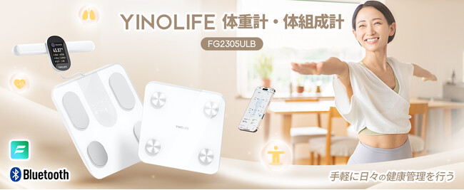 28項目計測で全身徹底解析!YINOLIFE 8電極式体組成計FG2305ULBが新登場!