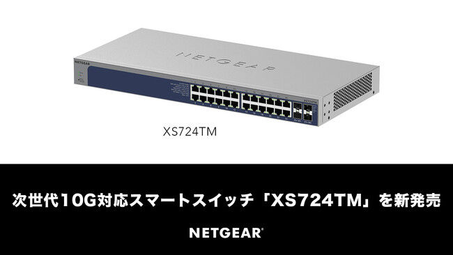 【ネットギア】次世代10G対応スマートスイッチ「XS724TM」を新発売