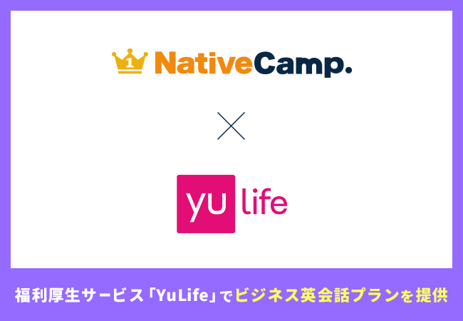 【会員数No.1】ネイティブキャンプ　福利厚生サービス「YuLife」でビジネス英会話プランを提供開始